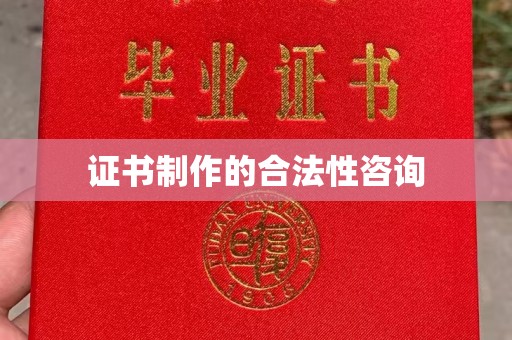 宁洱证书制作的合法性咨询