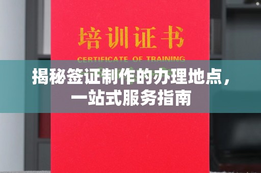 宁洱揭秘签证制作的办理地点，一站式服务指南