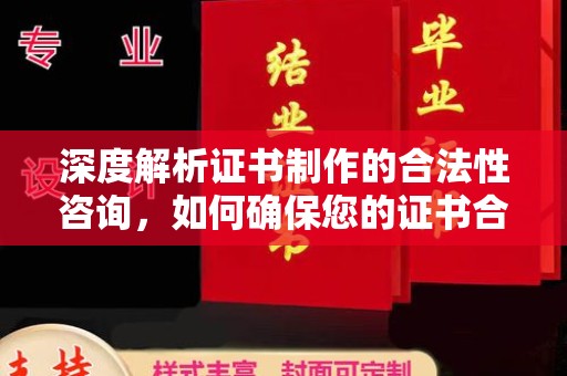 宁洱深度解析证书制作的合法性咨询，如何确保您的证书合规有效