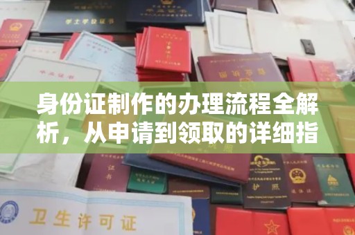 宁洱身份证制作的办理流程全解析，从申请到领取的详细指南