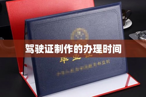 宁洱驾驶证制作的办理时间