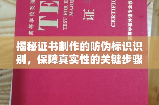 宁洱揭秘证书制作的防伪标识识别，保障真实性的关键步骤