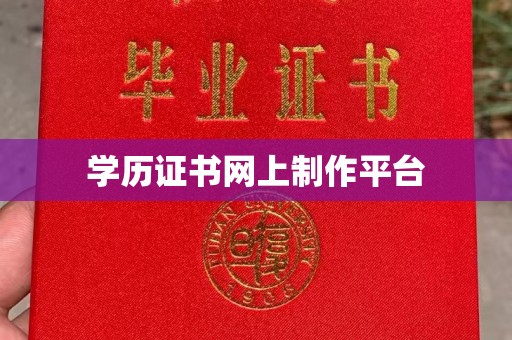 宁洱学历证书网上制作平台