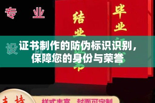 宁洱证书制作的防伪标识识别，保障您的身份与荣誉