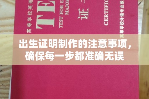 宁洱出生证明制作的注意事项，确保每一步都准确无误