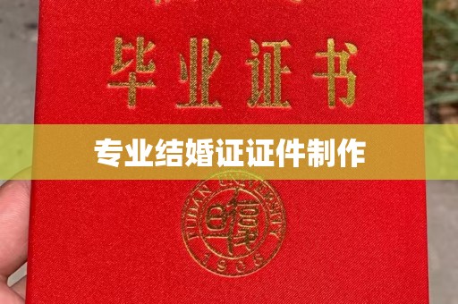 宁洱专业结婚证证件制作