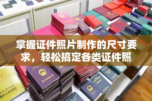 宁洱掌握证件照片制作的尺寸要求，轻松搞定各类证件照