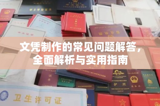 宁洱文凭制作的常见问题解答，全面解析与实用指南