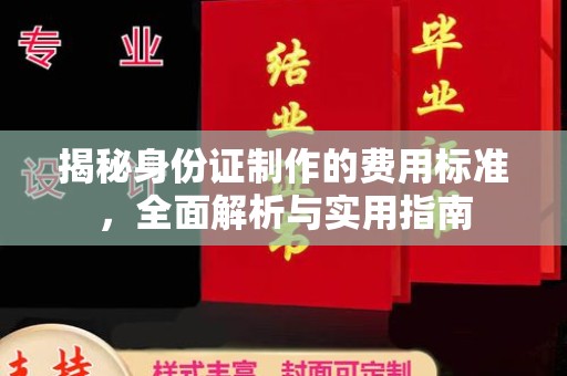 宁洱揭秘身份证制作的费用标准，全面解析与实用指南