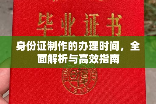 宁洱身份证制作的办理时间，全面解析与高效指南