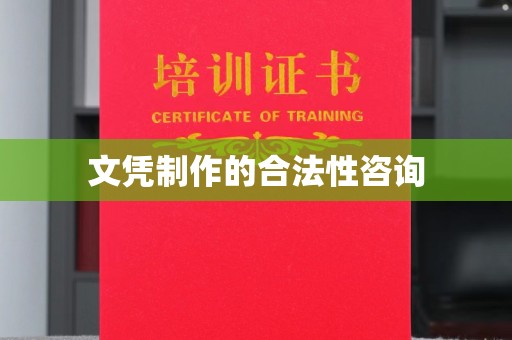宁洱文凭制作的合法性咨询
