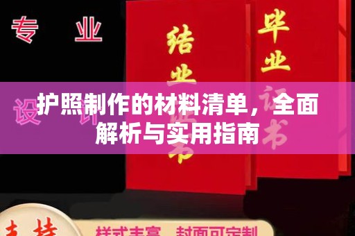 宁洱护照制作的材料清单，全面解析与实用指南