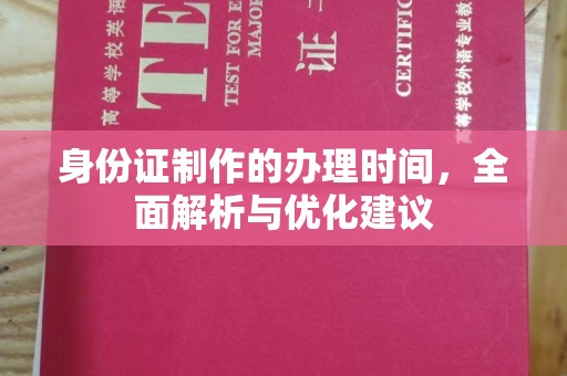宁洱身份证制作的办理时间，全面解析与优化建议