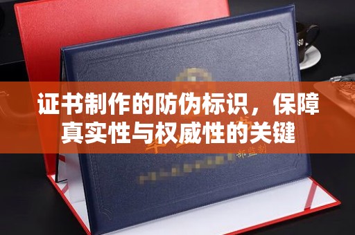 宁洱证书制作的防伪标识，保障真实性与权威性的关键