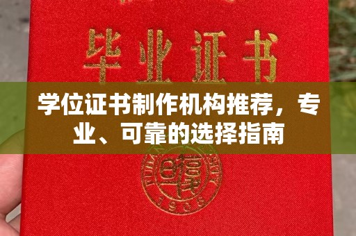 宁洱学位证书制作机构推荐，专业、可靠的选择指南