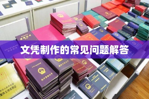 宁洱文凭制作的常见问题解答