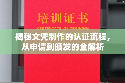 宁洱揭秘文凭制作的认证流程，从申请到颁发的全解析