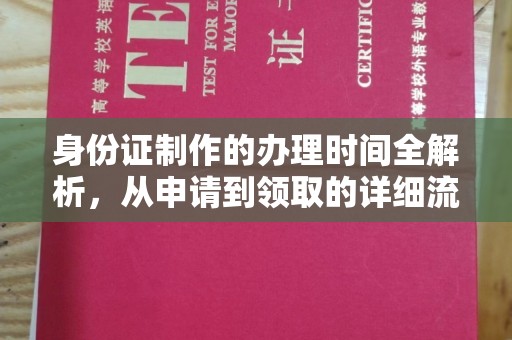 宁洱身份证制作的办理时间全解析，从申请到领取的详细流程