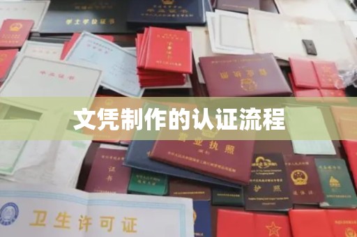 宁洱文凭制作的认证流程