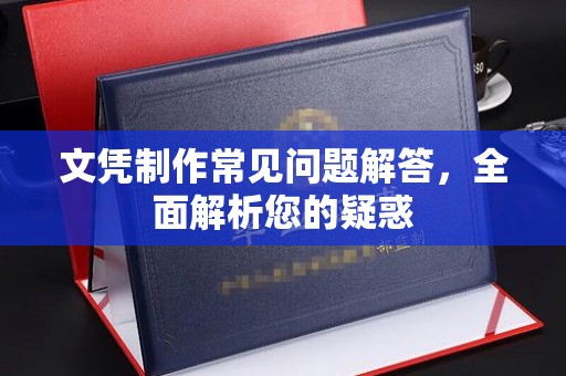 宁洱文凭制作常见问题解答，全面解析您的疑惑