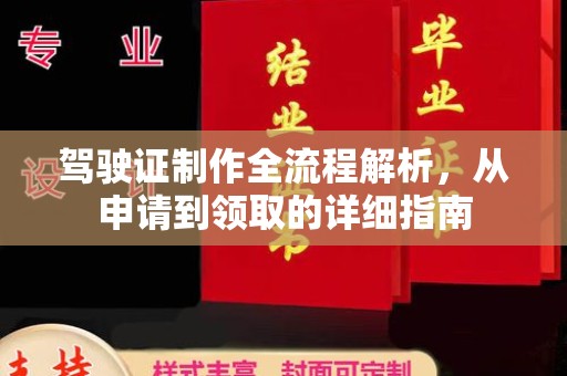 宁洱驾驶证制作全流程解析，从申请到领取的详细指南
