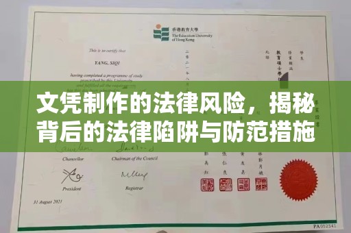 宁洱文凭制作的法律风险，揭秘背后的法律陷阱与防范措施